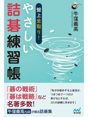 cover image of 盤上全取り! やさしい詰碁練習帳